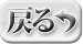 戻る